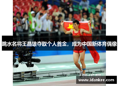 跳水名将王晶雄夺取个人首金，成为中国新体育偶像