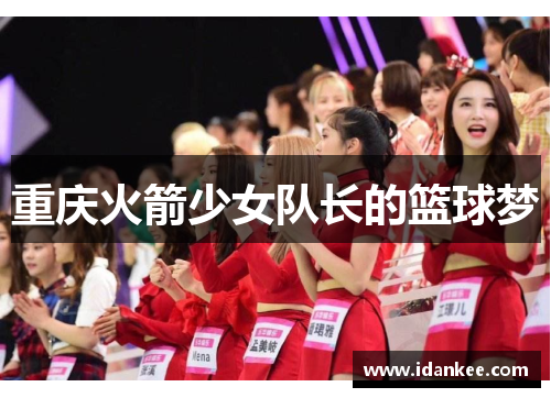 重庆火箭少女队长的篮球梦