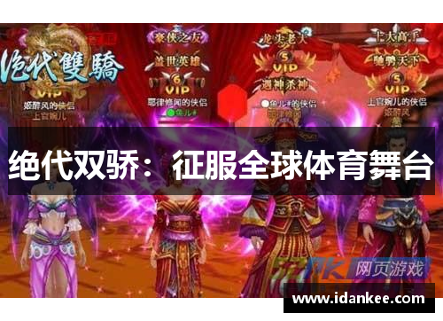 绝代双骄：征服全球体育舞台