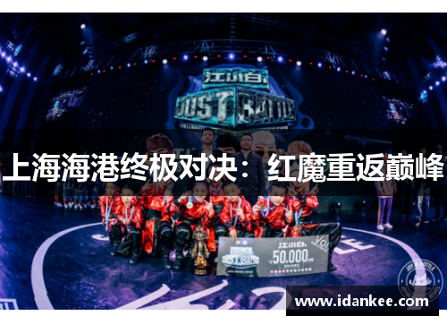 上海海港终极对决：红魔重返巅峰