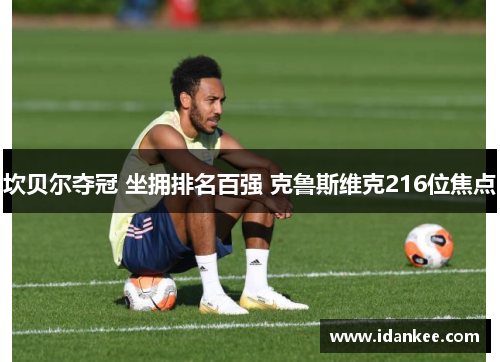 坎贝尔夺冠 坐拥排名百强 克鲁斯维克216位焦点
