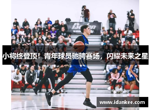 小将终登顶！青年球员驰骋赛场，闪耀未来之星