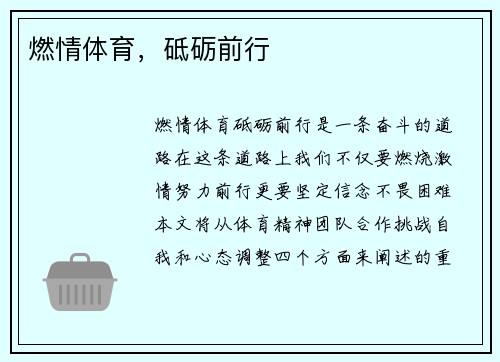 燃情体育，砥砺前行