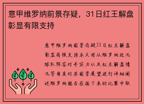 意甲维罗纳前景存疑，31日红王解盘彰显有限支持