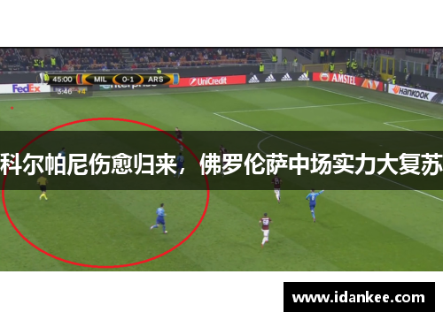 科尔帕尼伤愈归来，佛罗伦萨中场实力大复苏