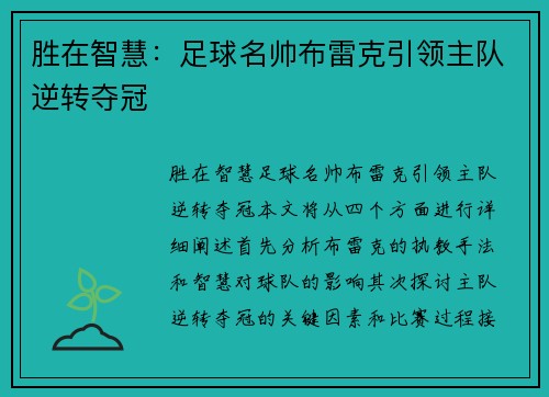 胜在智慧：足球名帅布雷克引领主队逆转夺冠