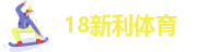 新利体育比分